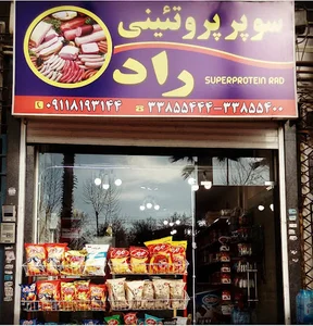 سوپر مارکت راد