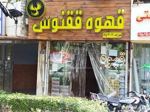 قهوه ققنوس