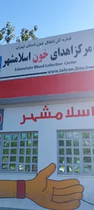 مرکز اهدای خون