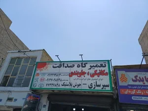 تعمیرگاه صداقت 2