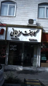 Cabinet Mazinani (yaschoob) 4