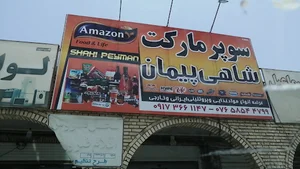 سوپر مارکت شاهی