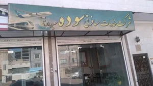 آژانس مسافرتی سوده 2