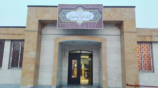 کتابخانه عمومی شهید مهدی امینی