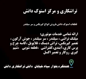 تراشکاری و مرکز استوک دانش