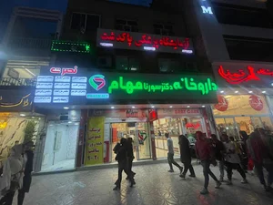 داروخانه دکتر سورنا مهام