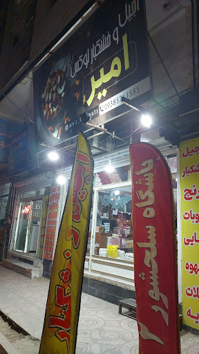 آجیل و خشکبار لوکس امیر