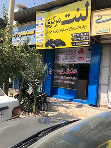 لنت مرکزی