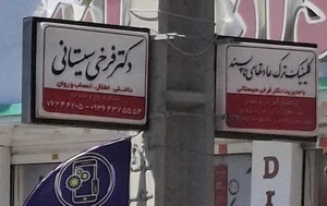 مطب دکترفرخی سیستانی