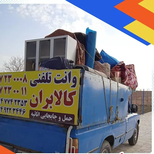 موسسه حمل بار و اثاثیه کالابران