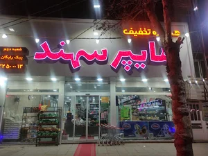 هایپر سهند
