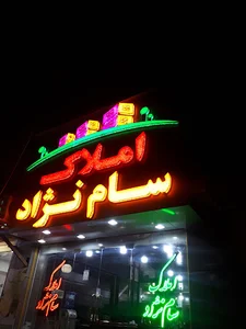مشاور املاک سام نژاد