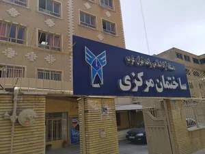 ساختمان ستادي دانشگاه آزاد واحد تهران غرب