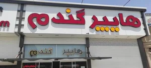 هایپر گندم 2