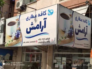 عطاری 2