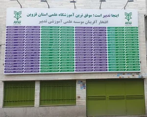 موسسه علمی آموزشی تدبیر 2