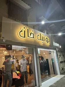 بوتیک خان