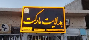 هدلایت مارکت زابل