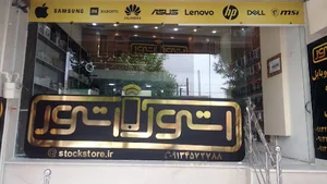 استوک استور