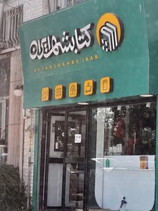 کتابشهر ایران (شعبه اردبیل) 2