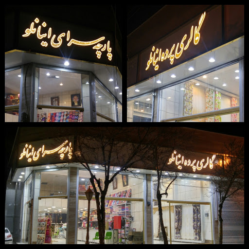 پارچه سرا و گالری پرده اینانلو