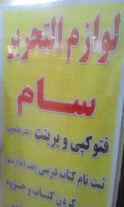 لوازم التحریر سام