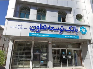 بانک توسعه تعاون شعبه شهید مطهری