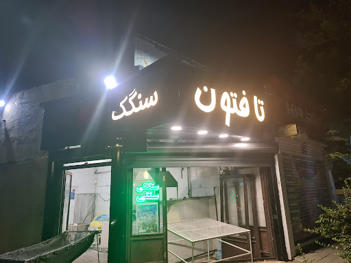 نانوایی سنگکی تافتون فرهنگ