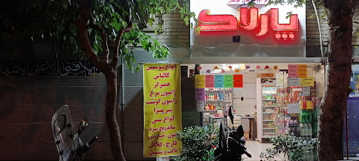 فرآورده های گوشتی پارلاک