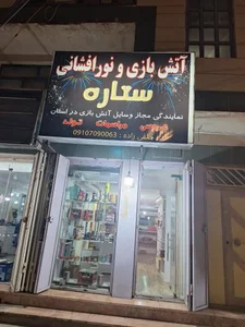 فروش وسایل آتش بازی مجاز ستاره