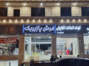 فرش پازیریک نوراباد