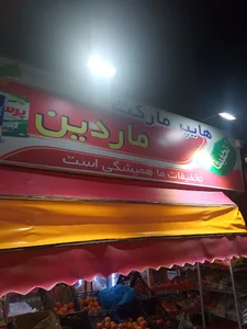 هایپر مارکت ماردین