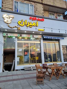 فست فود امیران