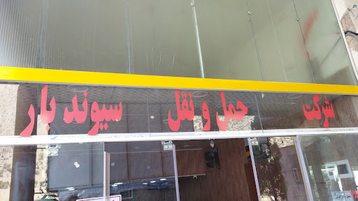 باربری سیوند بار
