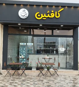 کافه کافئین