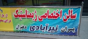 سالن اختصاصی ژیمناستیک نیرآبادی 3