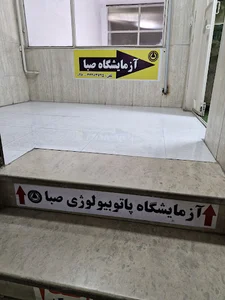 آزمایشگاه پاتوبیولوژی صبا