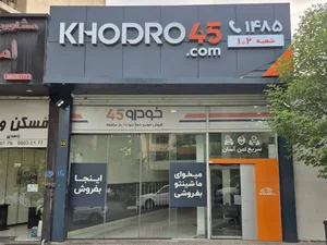 Khodro45 - Sheykh Bahaei Branch Tehran