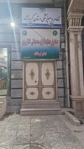 صندوق حمایت از توسعه بخش کشاورزی استان کرمانشاه