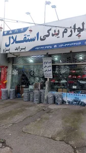 لوازم یدکی استقلال