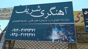 آهنگری شریف چراغی