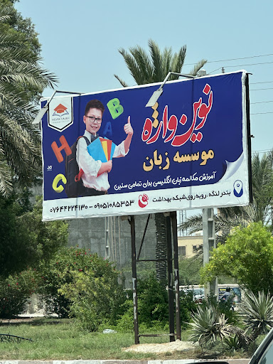 موسسه زبان نوين واژه