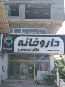 داروخانه دکتر فردوسی