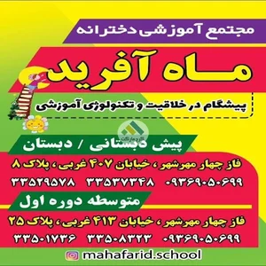 دبستان دخترانه ماه آفرید مهرشهر