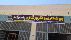 جوشکاری و اگزوز سازی پاسارگاد 3