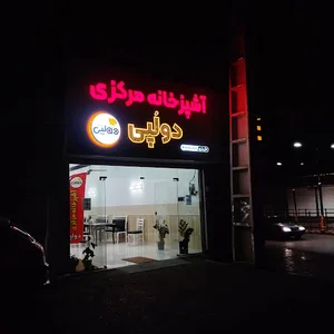 آشپزخانه مرکزی دولپی