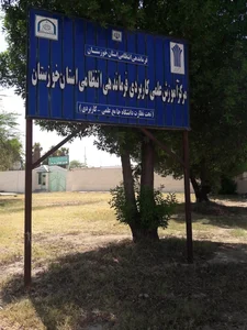 مرکز آموزش علمی و کاربردی فرماندهی انتظامی استان خوزستان 2