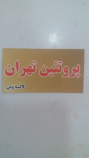 پروتیین تهران