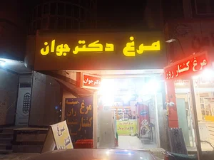 مرغ دکترجوان(کیخا)