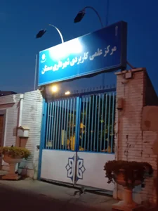 دانشگاه فرهنگیان پردیس الزهرا  2